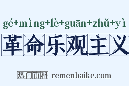 革命乐观主义是什么意思的图片